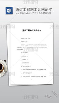 通信工程設(shè)計(jì)與施工全攻略 從素材到模板的一站式解決方案